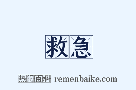 救急是什么意思的图片